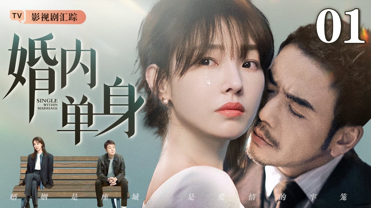 【2025最新都市剧】【全明星阵容】婚内单身 01｜前任婚后纠缠不休，