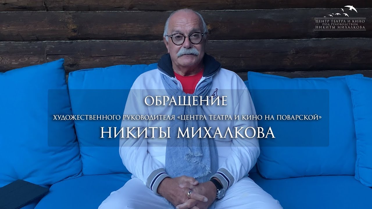 Обращение худ. руководителя Центра Никиты Михалкова в честь открытия театрального сезона 2020/2021