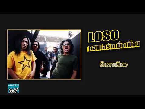 จักรยานสีแดง - LOSO (คอนเสิร์ตเพื่อเพื่อน)