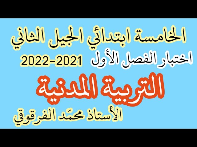 اختبار التربية المدنية الفصل الأول لتلاميذ الخامسة ابتدائي الجيل الثاني شرح مبسط اختبارات