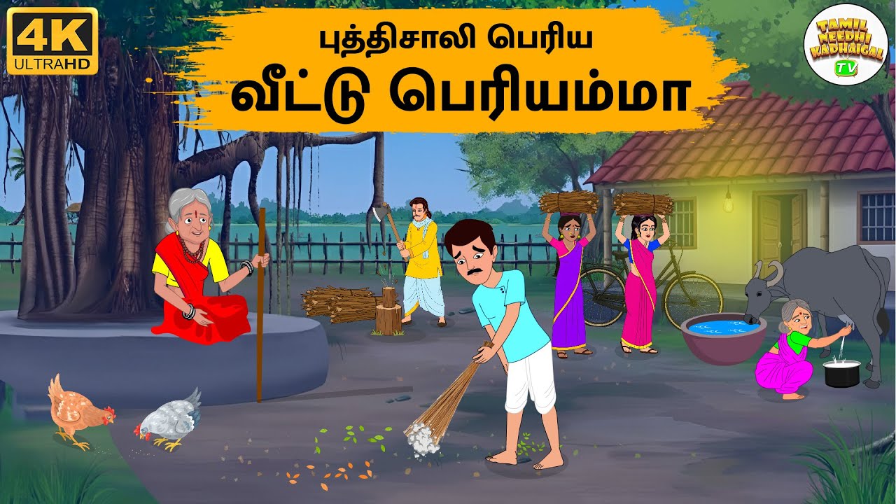 Stories In Tamil - புத்திசாலி பெரிய வீட்டு பெரியம்மா -Tamil Moral Stories- Tamil Needhi Kadhaigal Tv