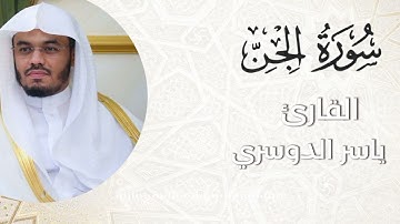 سورة الجن كاملة | القارئ ياسر الدوسري