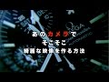iPhoneでそこそこ綺麗な映像を作る方法