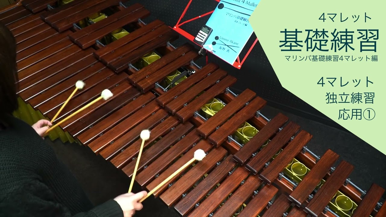 マリンバマレット　2組4本 4本のマレットによるマリンバ演奏教本（マリンバ）／Four-Mallet