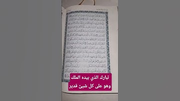 سورة الملك #المصحف #الاذكار #لايك #اكسبلور
