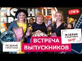 Прямой эфир. Встреча с выпускниками "Модные практики.Шоу"