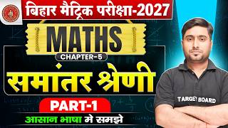 समांतर श्रेणी | Bihar Board Class 10 Maths Chapter 5 | Arithmetic Progression | Bihar Board 2027