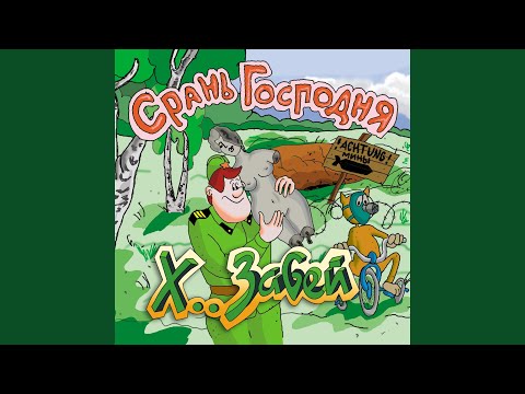 ХЗ - Уёбище