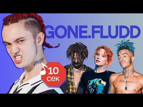 видео: Узнать за 10 секунд | GONE.FLUDD угадывает треки XXXTentacion, Монеточки, Flesh и еще 17 хитов