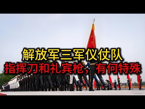 解放军三军仪仗队,指挥刀和礼宾枪,有何特殊? - YouTube