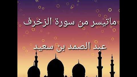 ما تيسر من سورة الزخرف / عبد الصمد بن سعيد
