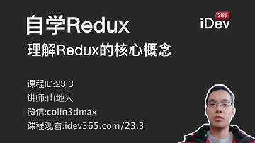 【跟山地人学Redux系列教程】课03.理解Redux的核心概念