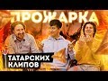 ДЕНИС САЛЬМАНОВ ОБЪЯВИЛ ВАЙНу ТАТАРСКИМ КЛИПАМ/ Прожарка татарских клипов #8