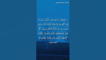 سورة الأعراف ( ١٥٦) / ياسر الدوسري