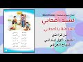 نشيد أصحابي من قراءة الصف الاول الابتدائي منهاج العراق