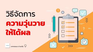 วิธีจัดการ ความวุ่นวายให้ได้ผล | การใช้ To-do list ให้มีประสิทธิภาพ | อาหารสมองกับ The BookTeller