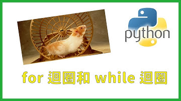 【Code Gym】Python基礎教學(5) - for迴圈和while迴圈