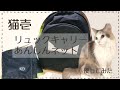猫壱のリュックキャリーとあんしんネットでなたねさんを輸送してみました。