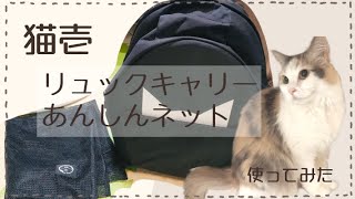 猫壱のリュックキャリーとあんしんネットでなたねさんを輸送してみました。