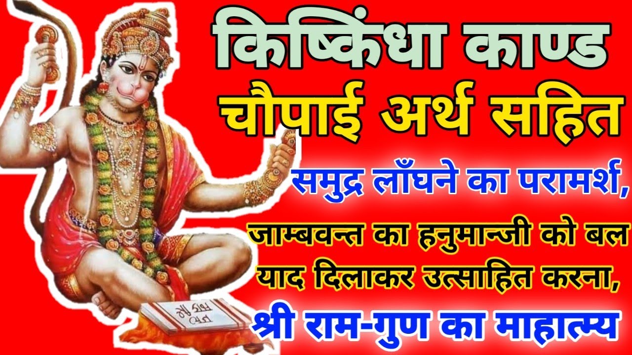 Kishkindha Kand किष्किन्धाकाण्ड Chaupai With Meaning चौपाई अर्थ