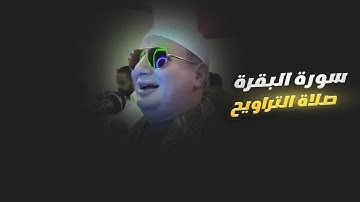 ما تيسر من سورة البقرة في صلاة تراويح رمضان بصوت يلامس القلوب  للقارئ الشيخ رضا سلمان