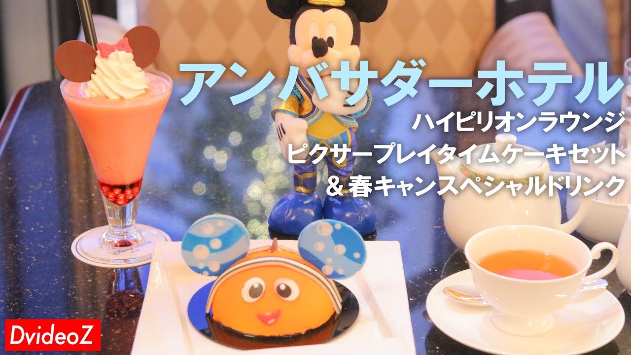 ピクサープレイタイム限定ケーキセット 春キャンドリンク At ディズニー アンバサダーホテル内ハイピリオンラウンジ Youtube