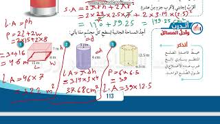 سابع  جزء 2 مساحة سطح المنشور والاسطوانة صفحة 113 الى 115 اتدرب كتاب الطالب رياضيات كولينز ابو ورد