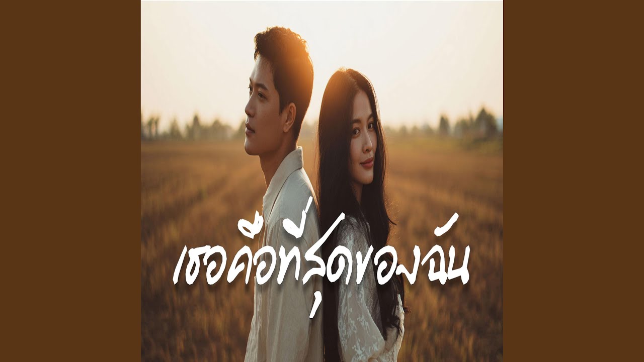 เธอคือที่สุดของฉัน