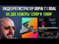 ВИДЕОРЕГИСТРАТОР DDPAI N1 Dual DVR НА ДВЕ КАМЕРЫ. С НОЧНЫМ РЕЖИМОМ NIGHTVIS И РАЗРЕШЕНИЕМ 1296P