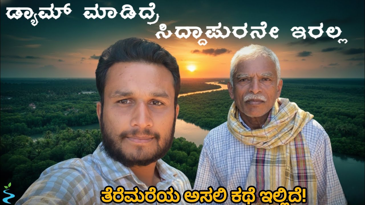 ಡ್ಯಾಮ್ ಮಾಡಿದ್ರೆ ಸಿದ್ದಾಪುರ ಸರ್ವನಾಶ😮ಅಘನಾಶಿನಿ ಅಣೆಕಟ್ಟಿನ ಕಥೆ/Nagaraj Halasinamane /Siddapur Aghanashini