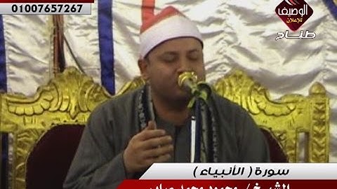 محمود محمد صابر سورة الأنبياء 27 9 2011