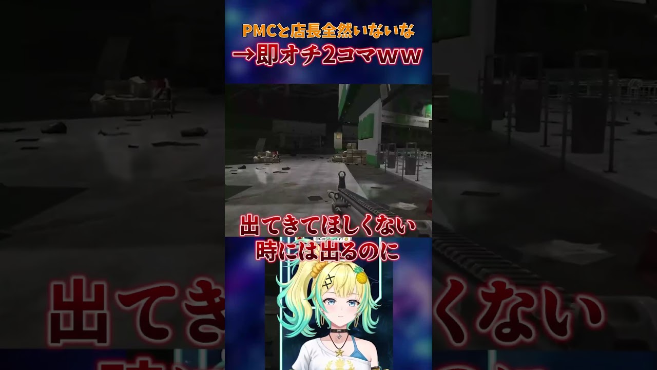 PMCと店長全然いないな→即オチ2コマww【Escape from Tarkov】#shorts #eft #バ美肉