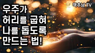 이 말뜻을 정말 이해한다면 우주가 허리를 굽혀 당신을 도우러 달려올 것이다 ㅣ 우리는 신이다 ㅣ 아름드리