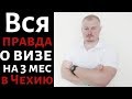 Как попасть в Чехию: Вся правда о визе на 3 месяца