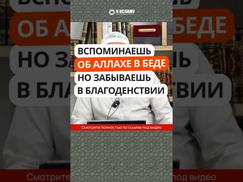 Вспоминаешь об Аллахе в беде, но забываешь в благоденствии? #Shorts Ринат Абу Мухаммад