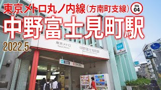 東京メトロ丸ノ内線（方南町支線）【中野富士見町駅 Mb-04】2022.5. 中野区弥生町