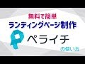 【目次あり】無料で簡単にランディングページが作れるペライチの使い方