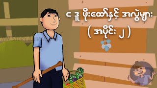 ငဒူဖိုးထော်နှင့် အလွဲများ အပိုင်း ( ၂ ) | Myanmar cartoon new 2024 | MMSA