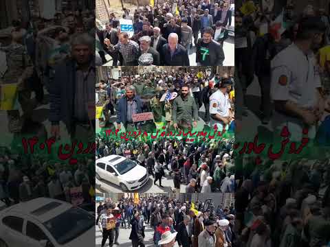 خروش جاورسیانیها در روز قدس ۸فروردین ۱۴۰۴ اراک کلیپ جاورسیانیها راهپیمایی قدس