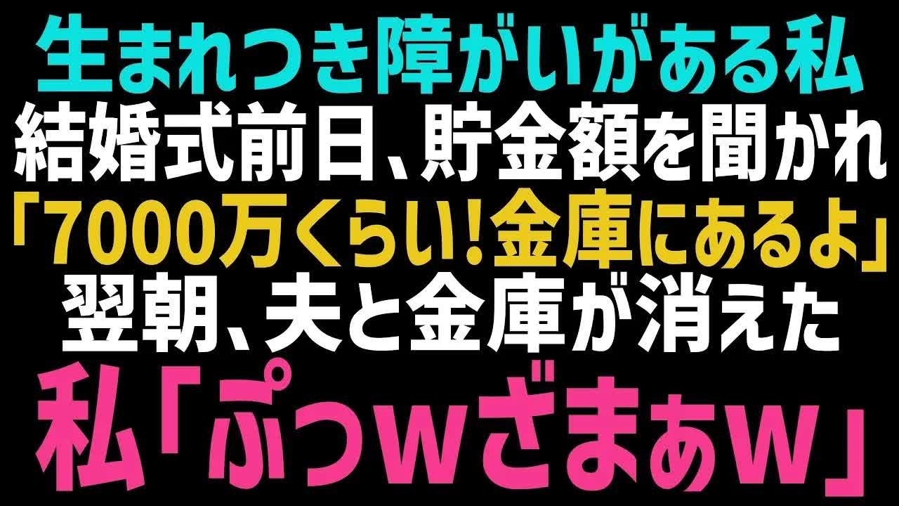 【スカッとする話】結婚式前日、車椅子生活の私に貯金額を確認する婚約者。私「7000万くらいかな、少し金庫にあるわよ♪」次の日、婚約者と金庫が消えた！→その後の婚約者の末路に腹筋崩壊ｗ【修羅場】【朗読】
