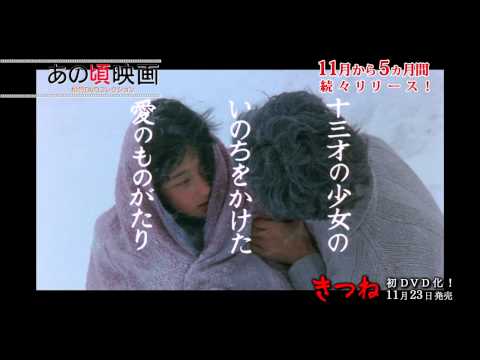 『きつね』　あの頃映画松竹DVDコレクション