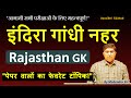 इंदिरा गांधी नहर परियोजना | IGNP | Rajasthan New Geography | For All Exams | Mahendra sir