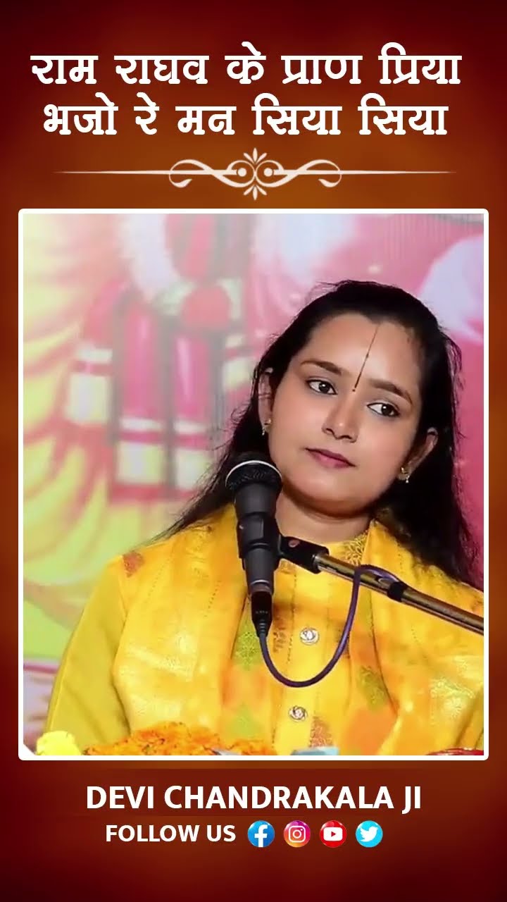 राम राघव के प्राण प्रिया भजो रे मन सिया सिया | Bhajan Devi Chandrakala Ji #shortsfeed #ytshort
