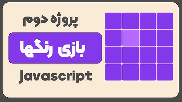 پروژه جاوا اسکریپت | ساخت یک بازی با جاوا اسکریپت