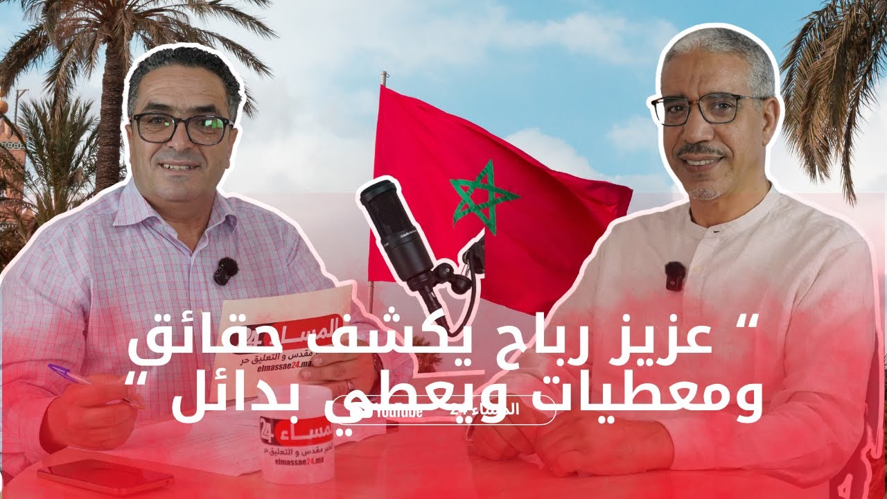 عزيز رباح يكشف حقائق ومعطيات ويعطي بدائل - YouTube