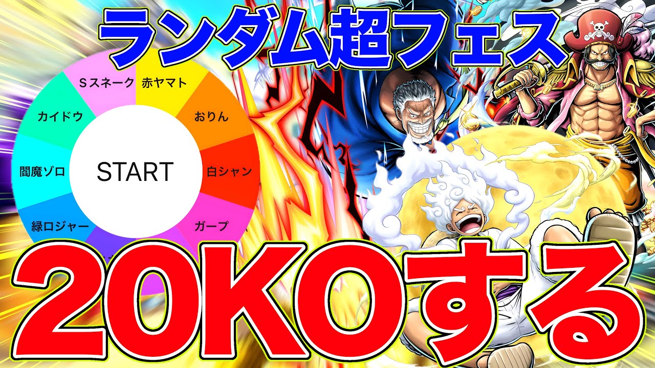 ランダムで出た超フェスで20KOできるまで終われません！！【バウンティラッシュ】