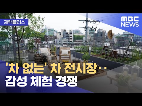 [재택플러스] '차 없는' 차 전시장‥감성 체험 경쟁 (2022.07.12 /뉴스투데이/MBC)