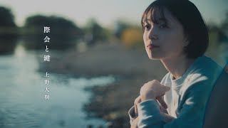 上野大樹 / 「際会と鍵」Music Video
