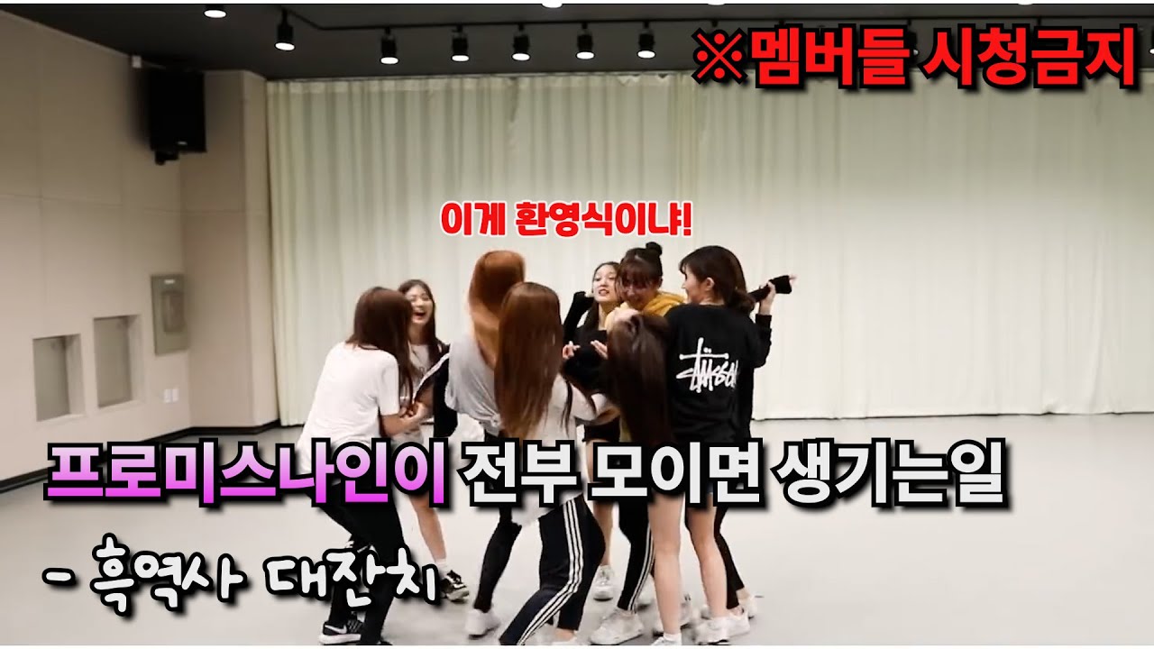 프로미스나인이 다 모이면 생기는 일 (feat.자료화면)