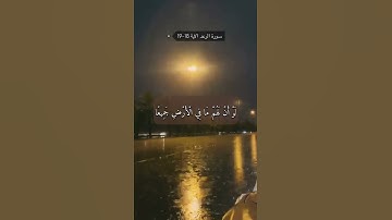 سورة الرعد الآية 18-19